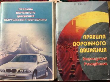 кыргызские книги: Отдам даром Правила дорожного движения Кыргызской Республики ПДД