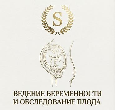 Сулуулук жана ден-соолук: Ведение беременности и обследование плода Комплексная — 1