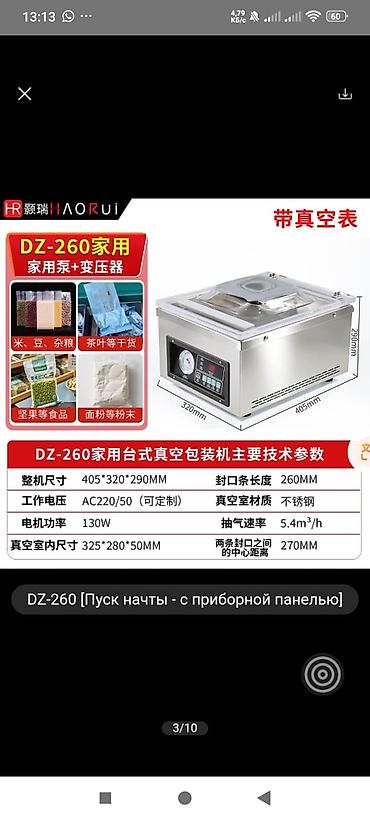 Упаковочно-фасовочные аппараты: Вакуумный упаковщик камерного типа HAORUI DZ-260 Назначение: - — 1