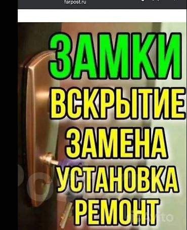 Аварийное вскрытие авто
Аварийное вскрытие замков
Вскрытие замков lalafo.kg да Аварийное вскрытие авто
Аварийное вскрытие замков
Вскрытие замков