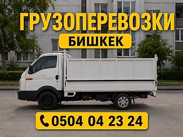 Грузоперевозки грузоперевозки грузоперевозки грузоперевозки at lalafo.kg Грузоперевозки грузоперевозки грузоперевозки грузоперевозки