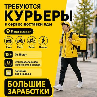 750: Требуется Велокурьер, Мото курьер, На самокате Подработка, Гибкий график, Премии, Старше 18 лет — 1