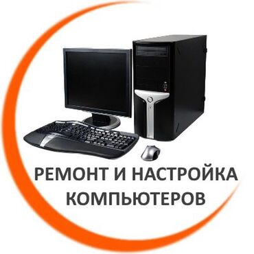 microsoft в Кыргызстан | НОУТБУКИ, КОМПЬЮТЕРЫ: Ремонт компьютеров и ноутбуков. Установка windows.(500с) Установка