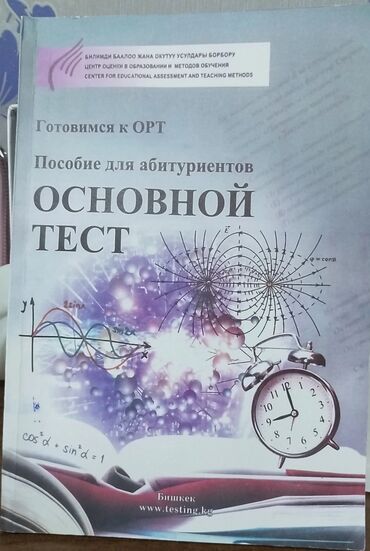 Книги, журналы, CD, DVD: Основной тест для подготовки к ОРТ