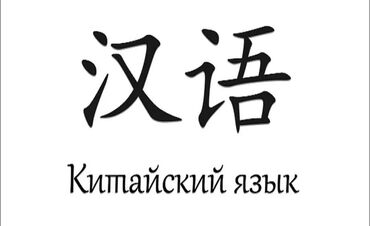 учитель арабского языка: Языковые курсы | Китайский | Для детей, Для взрослых