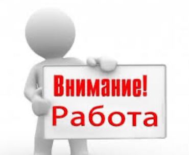 жумуш работа: Удаленная работа нужна очень помощь людей возраст любой