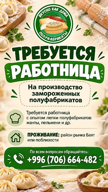 rival work kg: Вакансия: работница на производство замороженных полуфабрикатов — 1
