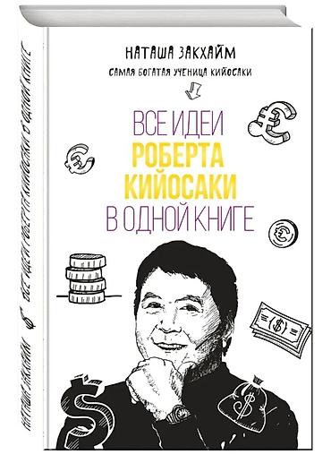 Саморазвитие и психология: Набор книг Роберта Кийосаки (серия «Богатый Папа»): 1) «Пророчество — 43
