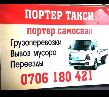 южный магистраль: Портер, Переезд, перевозка мебели, По региону, По городу, По стране, с грузчиком
