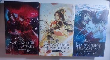 Рабочие тетради: Книги "Благословение Небожителей" 1,2,3 части. В идеальном состоянии