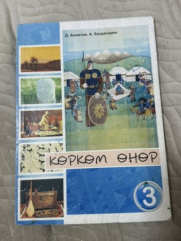 python книга: Учебник по Корком онор (изо) для 3 классов, с кыргызским языком