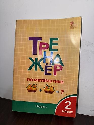 solutions intermediate: Тренажёр по математике для 2 класса. Особенности: - Пособие для — 1