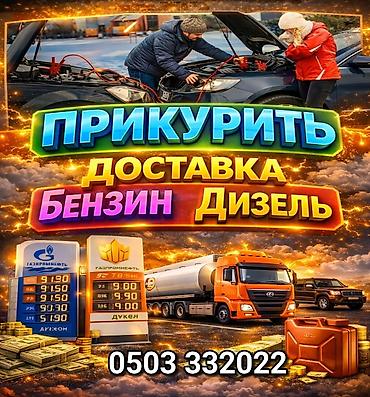 Услуги для автолюбителей: - Прикуривание автомобиля на месте (помощь с