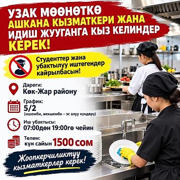 посудомойщица токмок: Требуется Посудомойщик, Оплата: Ежедневно — 1
