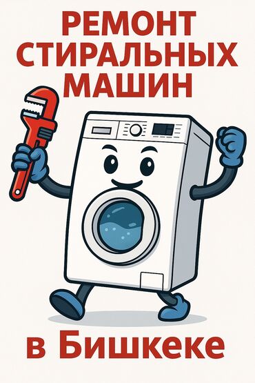Стиральные машины: Ремонт стиральных машин в Бишкеке