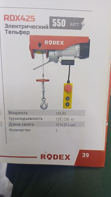 Электрические тали RODEX 1) Модель RDX425 - Мощность: 550 Вт - lalafo.kg да Электрические тали RODEX 1) Модель RDX425 - Мощность: 550 Вт -