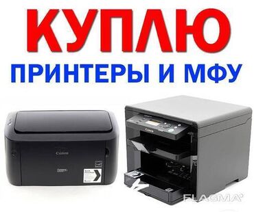 принтер кассовый: Нужны срочно деньги? Скупаем принтеры и МФУ А3 -А4 формата, рассчет