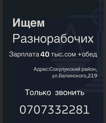 официант на ночь: Приглашаем разнорабочих на работу с заработной платой 40 тысяч сомов и