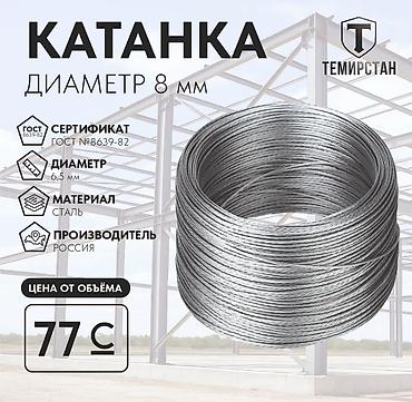 Катанка: Катанка, Болот, Диаметри: 8 мм, Сатуу бирдиги: Метраж, Дүң, Жаңы, Акысыз жеткирүү — 1
