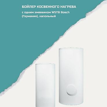 Бойлер косвенного нагрева с одним змеевиком WSTB Bosch (Германия) at lalafo.kg Бойлер косвенного нагрева с одним змеевиком WSTB Bosch (Германия)