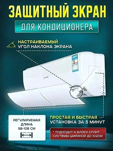 экран кондиционер: Доставка Бесплатно Установка Бесплатно Цены от 1000сом в зависимости — 6