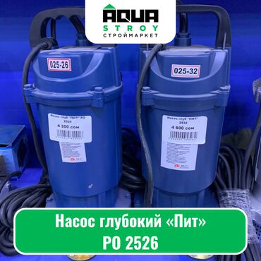 водяной насос для дома: Насос глубокий «Пит» PO 2526 Для строймаркета "Aqua Stroy" качество