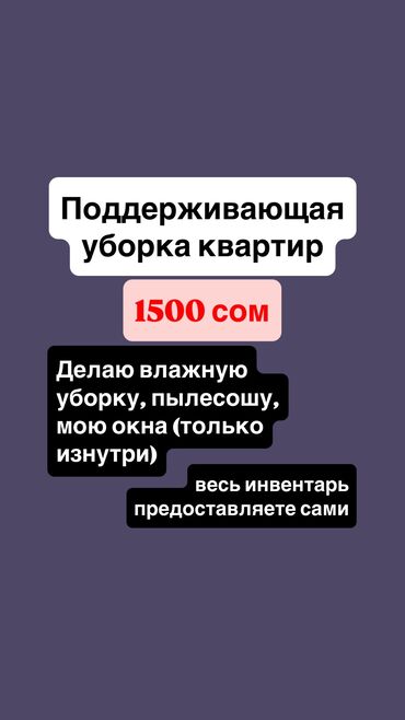уборка квартиры дешево: Уборка помещений, | Генеральная уборка, Уборка раз в неделю, | Квартиры