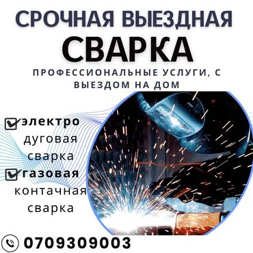 продаю место на ошском рынке: #СРОЧНАЯ ВЫЕЗДНАЯ СВАРКА БИШКЕК# Любые работы, оперативный выезд