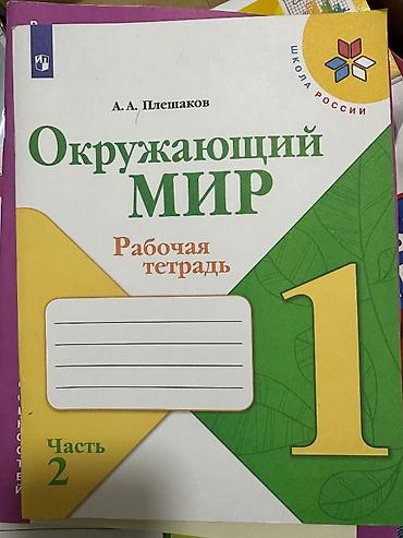 тетрадь: Различные рабочие тетради по окружающему миру для 1 класса и 4 класса — 2