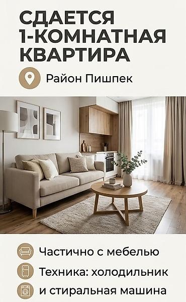 квартира подселеня: Сдается 1‑комнатная квартира, район Пишпек. Планировка: - Светлая — 1