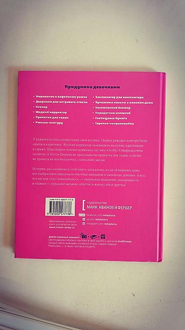 немецкий язык: Продаю вдохновляющую детскую книгу «Придумано девочками. Истории о — 2