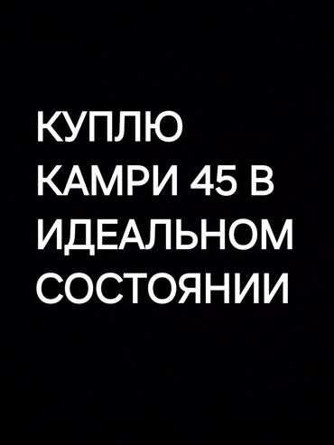 приус тоета: КУПЛЮ КАМРИ 45 В ИДЕАЛЬНОМ СОСТОЯНИИ
Звоните!