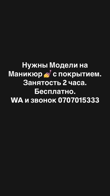 Маникюр, педикюр: Выравнивание, Дизайн, Наращивание ногтей, Маникюр, Требуются модели