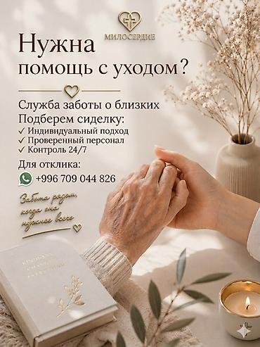 открыть ключ: Служба заботы «Милосердие» — подбор сиделки и профессиональный уход за — 1