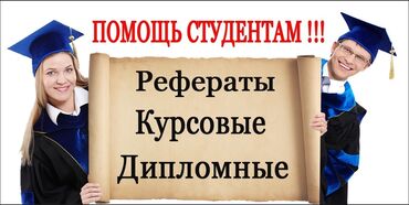 для студента: Помощь в написании рефератов, курсовых и дипломных работ. Помогаем