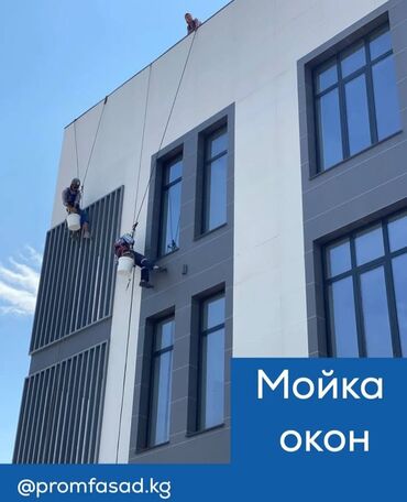 Другие услуги: Мойка окон////// мойка фасадов мойка на любой высотные! Мы и наша