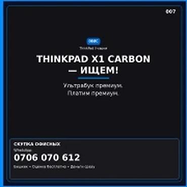 Скупка компьютеров и ноутбуков: Категория: Скупка компьютеров и ноутбуков THINKPAD X1 CARBON — ИЩЕМ — 1