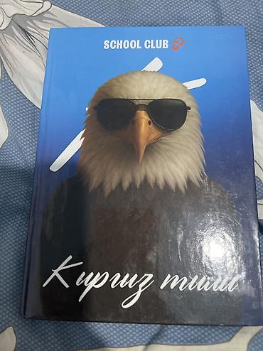 local guide program: SCHOOL CLUB -Книги Кыргызский язык. Продаю 3 книги: Кыргыз тили — 2