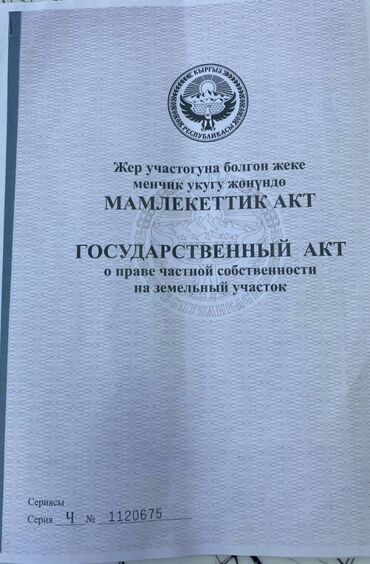 арчалы участок: 10 соток, Бизнес үчүн, Кызыл китеп, Техпаспорт, Сатып алуу-сатуу келишими
