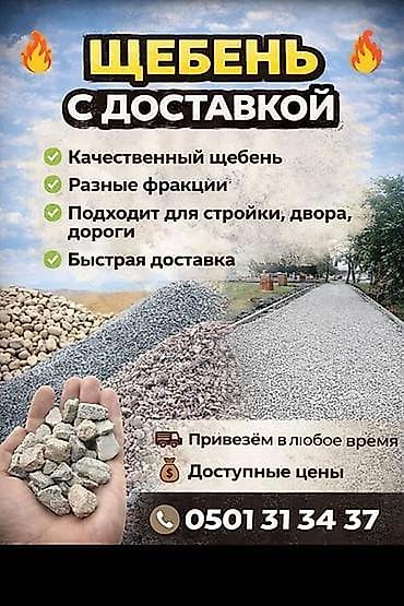 Щебень с доставкой - Качественный щебень для различных задач - Разные