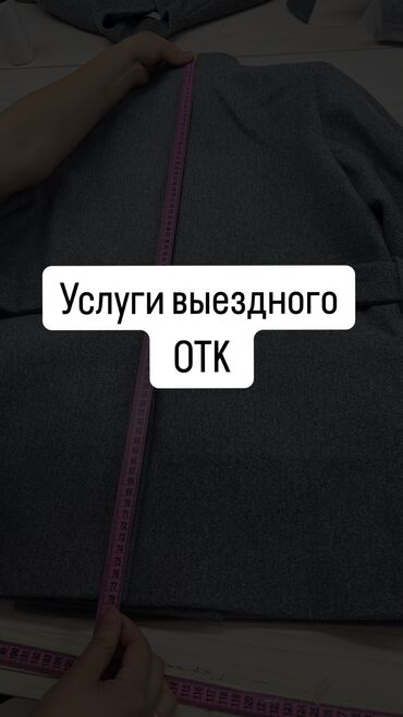 услуги отделочников: Услуги выездного ОТК Предлагаю услуги выездного ОТК ОТК на дом