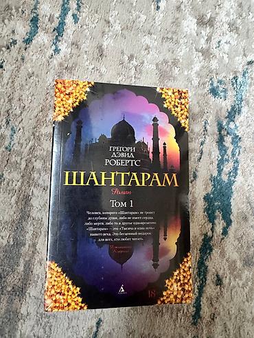 Kitablar və jurnallar: Шантарам,книга Грегори Дэвида Робертса. Том 1 и Том 2. Книги абсолютно — 1