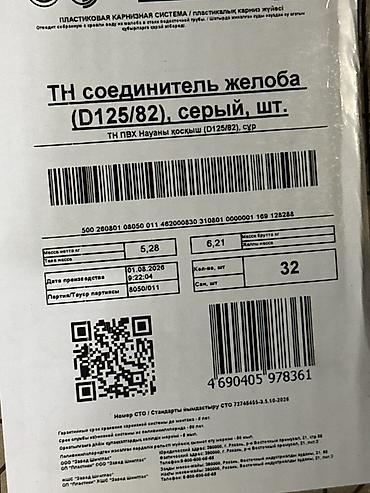 Түтүктөр үчүн тыгындар: Соединитель желоба, серый (D125/82) - Назначение: элемент водосточной — 2