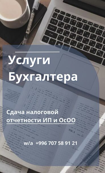 консультация бухгалтера бишкек: Бухгалтерские услуги | Сдача налоговой отчетности, Ведение бухгалтерского учёта, Консультация