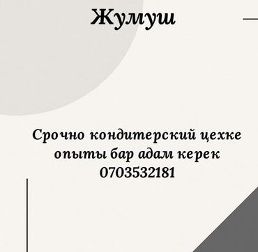 турецкий кафе повар: Вакансия: сотрудник в кондитерский цех Требуется опытный специалист