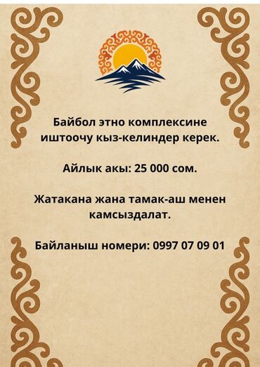 повар работы: Требуются работницы для этнического комплекса "Байбол"