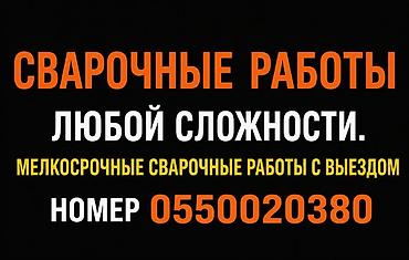 дуговая сварка: Сварка Доставка, Гарантия, Бесплатная смета — 3