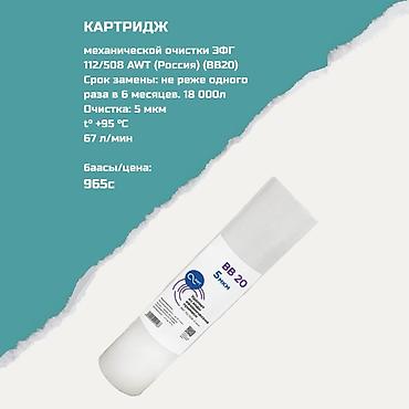Ичүүчү суу үчүн картридждер, Фильтрация түрү: Механикалык lalafo.kg да Ичүүчү суу үчүн картридждер, Фильтрация түрү: Механикалык