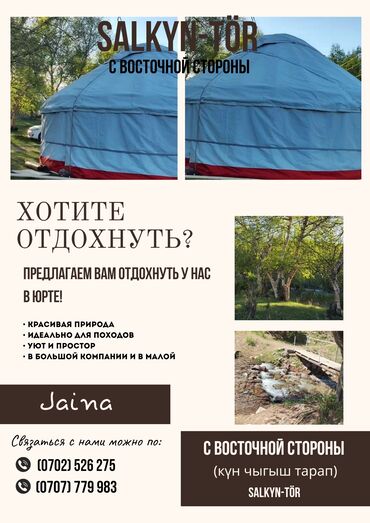 Туристические услуги: Сдается юрта в нарыне!