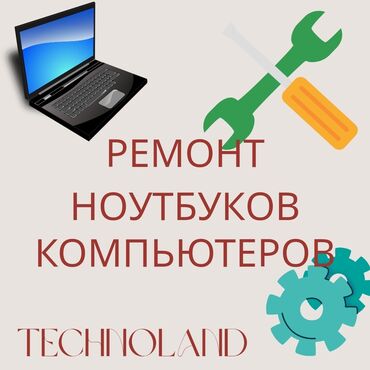 мастера по ремонту телевизоров ош: Ремонт Ноутбуков| Компьютеров Диагностика бесплатно Установка Windows